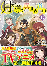 月が導く異世界道中17