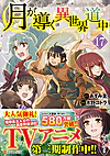 月が導く異世界道中17