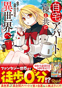 自宅アパート一棟と共に異世界へ１