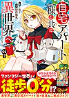 自宅アパート一棟と共に異世界へ１