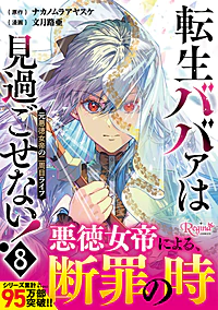 転生ババァは見過ごせない！８