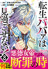 転生ババァは見過ごせない！８