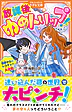 放課後ゆめトリップ！