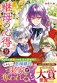 継母の心得９