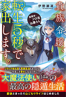 貴族令嬢、転生５秒で家出します。