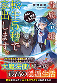 貴族令嬢、転生５秒で家出します。