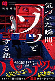 意味コワ！　気づいた瞬間、ゾッとする話