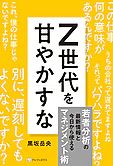 Z世代を甘やかすな