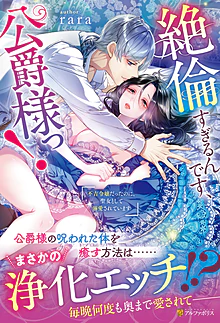 絶倫すぎるんです、公爵様っ！