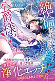 絶倫すぎるんです、公爵様っ！