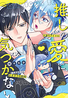 【COMICS】推しの愛に気づかない