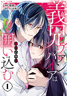 【COMICS】義兄ヴァンパイアは毒の乙女を囲い込む１