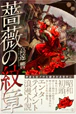 薔薇の紋章