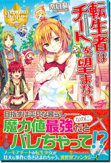 転生者はチートを望まない