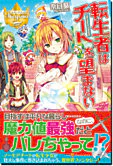 転生者はチートを望まない
