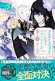 余命僅かの悪役令息に転生したけど、攻略対象者達が何やら離してくれない５