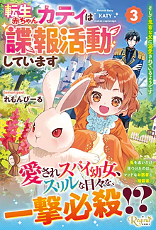 転生赤ちゃんカティは諜報活動しています　そして鬼畜な父に溺愛されているようです３