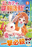 転生赤ちゃんカティは諜報活動しています　そして鬼畜な父に溺愛されているようです３