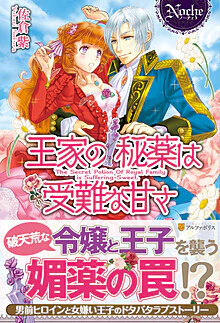 王家の秘薬は受難な甘さ