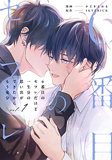 【COMICS】６番目のセフレだけど一生分の思い出ができたからもう充分１