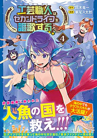 工芸職人《クラフトマン》はセカンドライフを謳歌する４