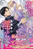 夜這いをかけた訳あり令嬢は辺境伯の淫らな愛で逆襲される