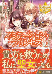イミテーション・プリンセス２