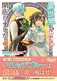 異世界でカフェを開店しました。17