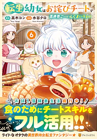 転生幼女はお詫びチートで異世界ごーいんぐまいうぇい６