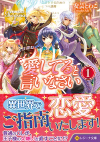 愛してると言いなさい１