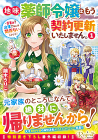 地味薬師令嬢はもう契約更新いたしません。１
