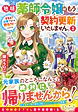 地味薬師令嬢はもう契約更新いたしません。１