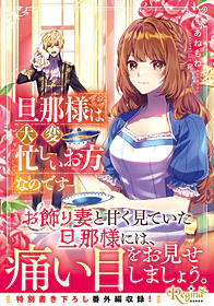 旦那様は大変忙しいお方なのです