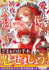愛されない花嫁は初夜を一人で過ごす