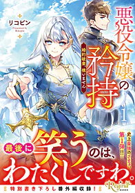 悪役令嬢の矜持１