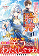 悪役令嬢の矜持１