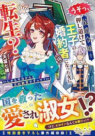 うそっ、侯爵令嬢を押し退けて王子の婚約者(仮)になった女に転生？