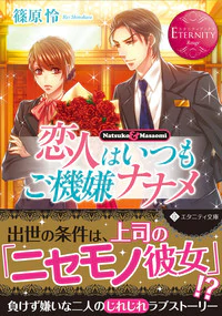 恋人はいつもご機嫌ナナメ