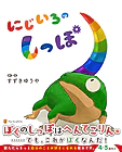 にじいろのしっぽ