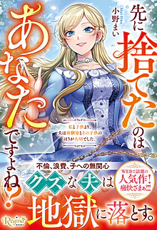 先に捨てたのはあなたですよね？