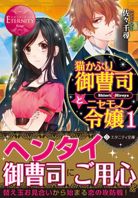 猫かぶり御曹司とニセモノ令嬢１