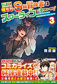 引退した嫌われＳ級冒険者はスローライフに浸りたいのに！３