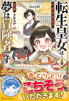 転生皇女は冷酷皇帝陛下に溺愛されるが夢は冒険者です！４