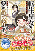 転生皇女は冷酷皇帝陛下に溺愛されるが夢は冒険者です！４