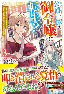 公爵一族の御令嬢に転生？３