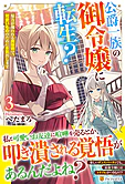 公爵一族の御令嬢に転生？３