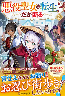 悪役聖女に転生？　だが断る２