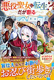 悪役聖女に転生？　だが断る２