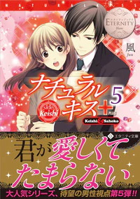 ナチュラルキス＋５