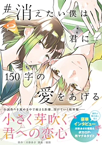 #消えたい僕は君に１５０字の愛をあげる２
